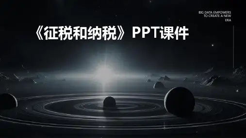 《征税和纳税》课件