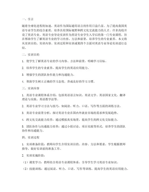 英语专业导论实训报告范文