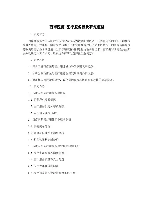 西南医药 医疗服务板块研究框架