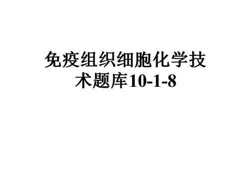 免疫组织细胞化学技术题库10-1-8