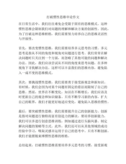 打破惯性思维申论作文