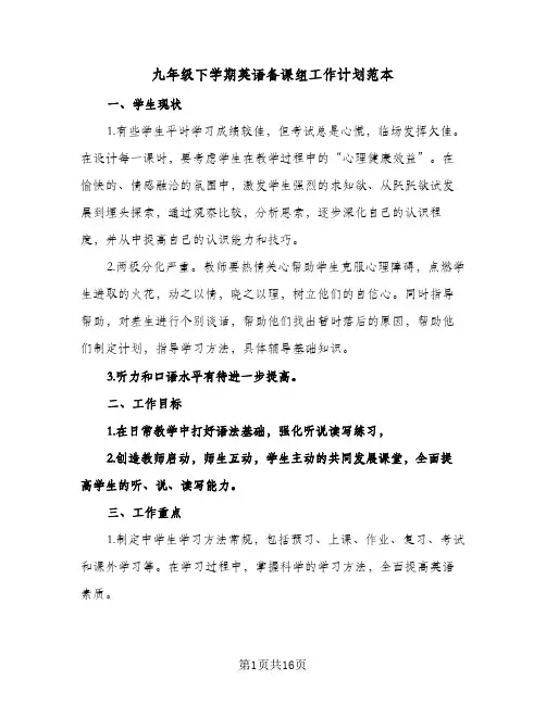 九年级下学期英语备课组工作计划范本（五篇）