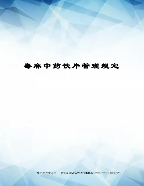 毒麻中药饮片管理规定
