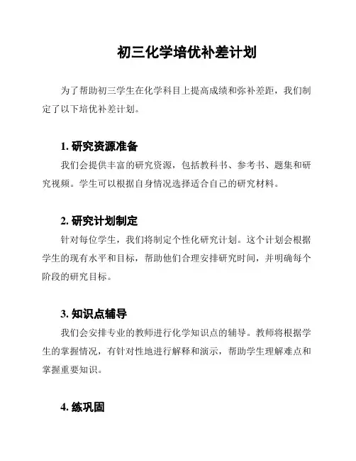 初三化学培优补差计划