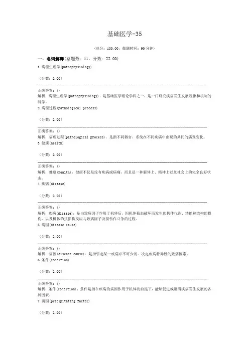 医院三基考试基础医学-35