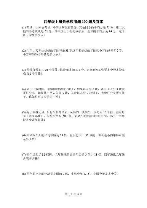 四年级上册数学应用题100题及答案