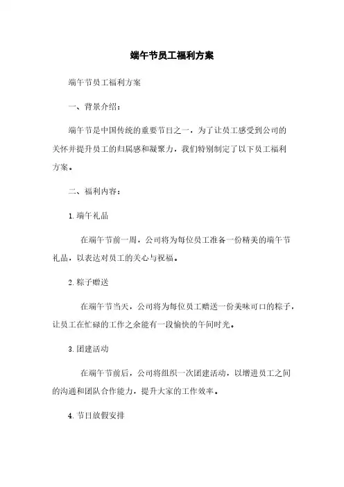 端午节员工福利方案
