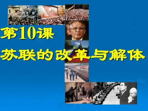 苏联的改革与解体PPT课件7 人教版