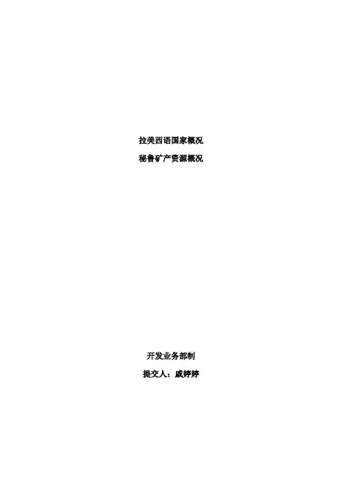 秘鲁矿产资源概况