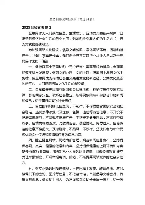 2023网络文明倡议书（精选16篇）