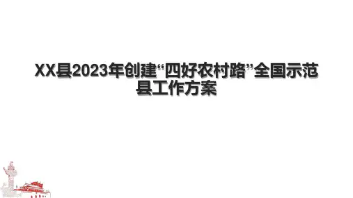 XX县2023年创建“四好农村路”全国示范县工作方案
