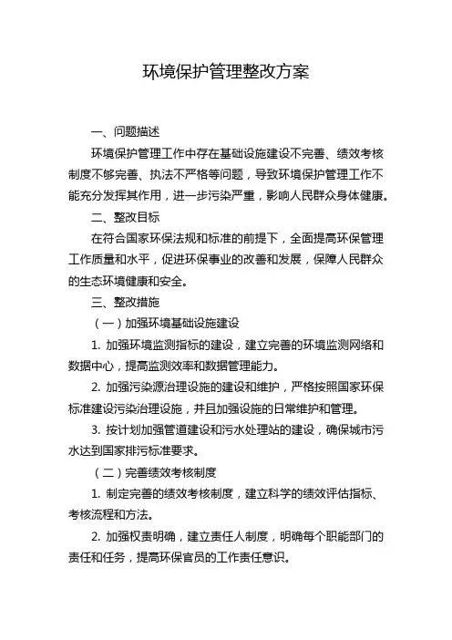 环境保护管理整改方案