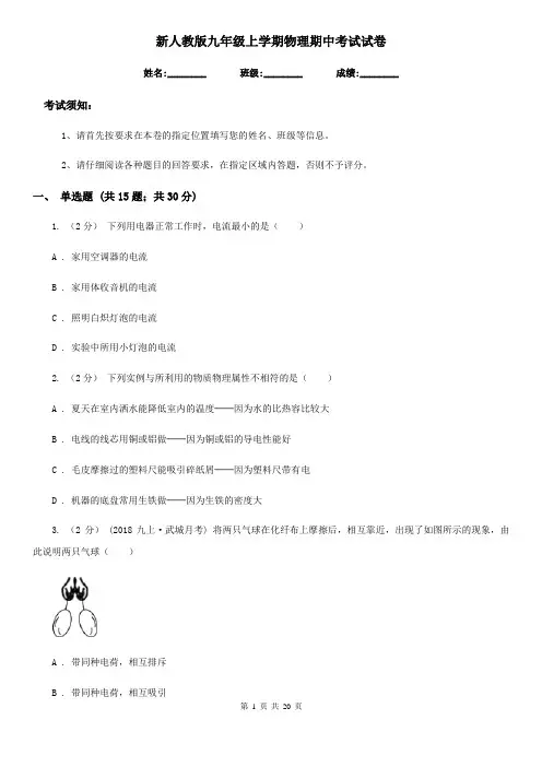 新人教版九年级上学期物理期中考试试卷(测试)