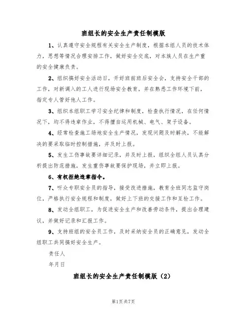 班组长的安全生产责任制模版（3篇）