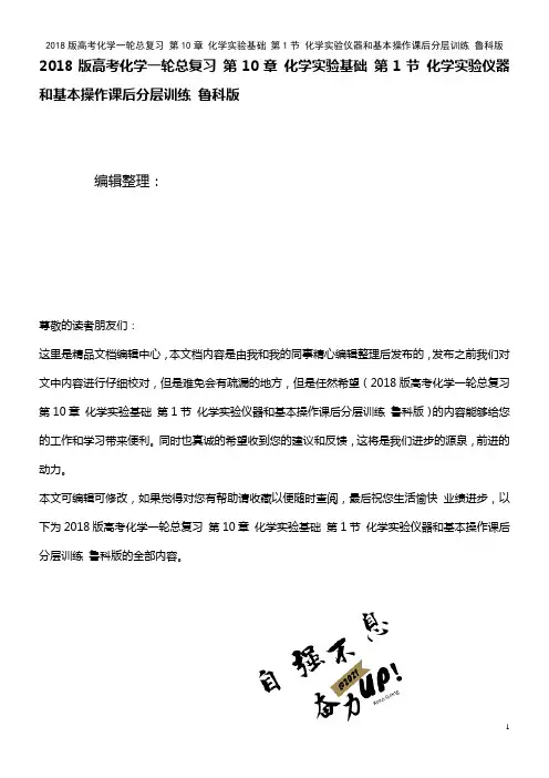 高考化学一轮总复习 第10章 化学实验基础 第1节 化学实验仪器和基本操作课后分层训练 鲁科版(20