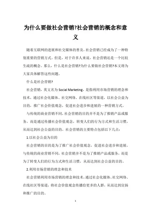 为什么要做社会营销-社会营销的概念和意义