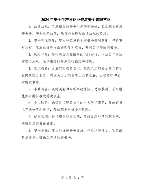 2024年安全生产与职业健康安全管理常识