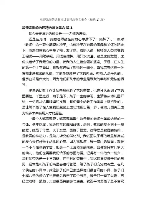 教师无悔的选择演讲稿精选范文集合（精选17篇）