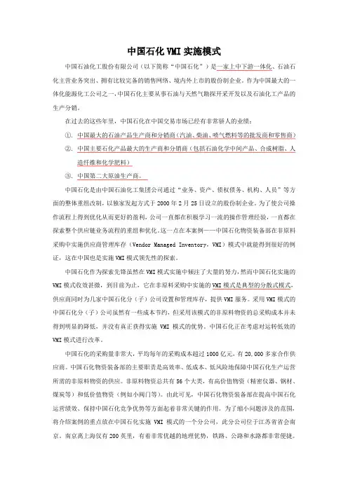 中国石化VMI实施模式--案例