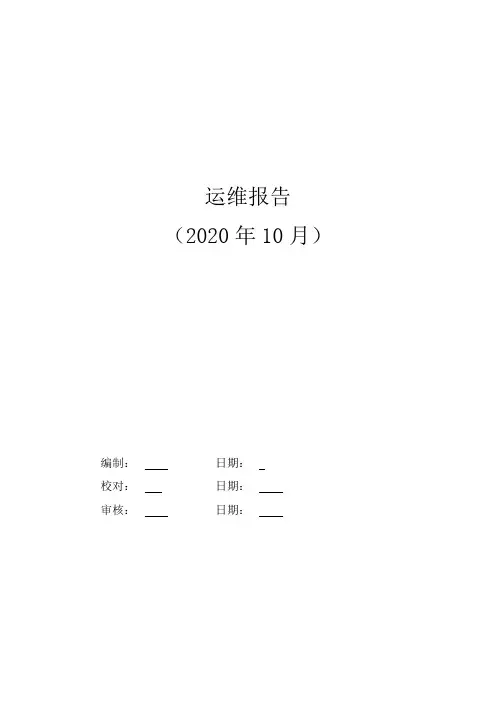 运维报告 2020年10月