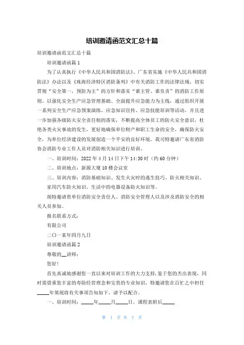 培训邀请函范文汇总十篇