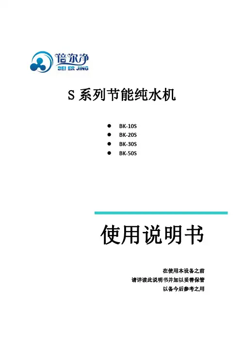 S 系列节能纯水机说明书