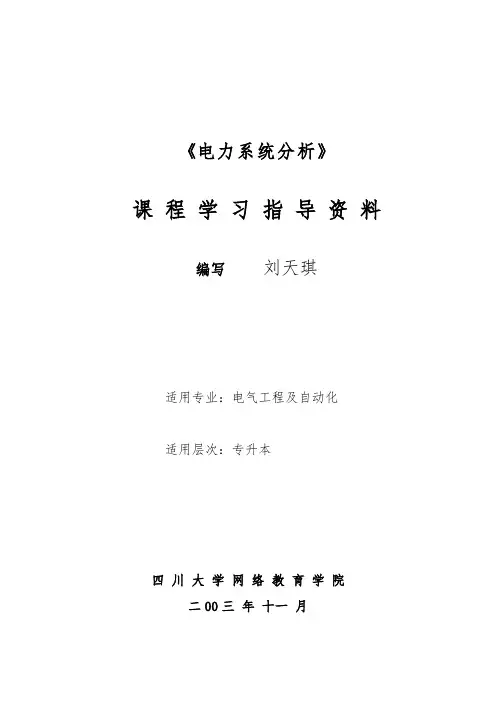 电力系统分析课程学习指导资料全