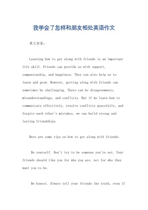 我学会了怎样和朋友相处英语作文