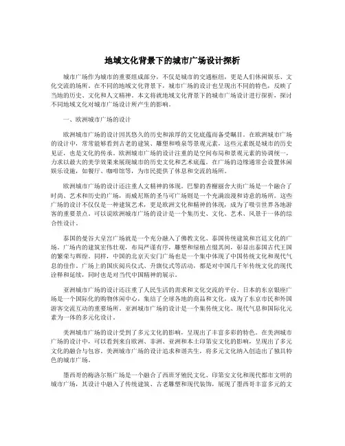 地域文化背景下的城市广场设计探析