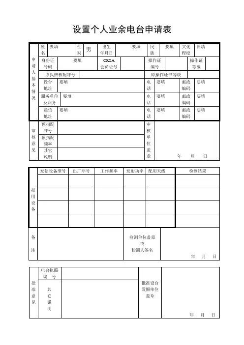 设置个人业余电台申请表(范本)