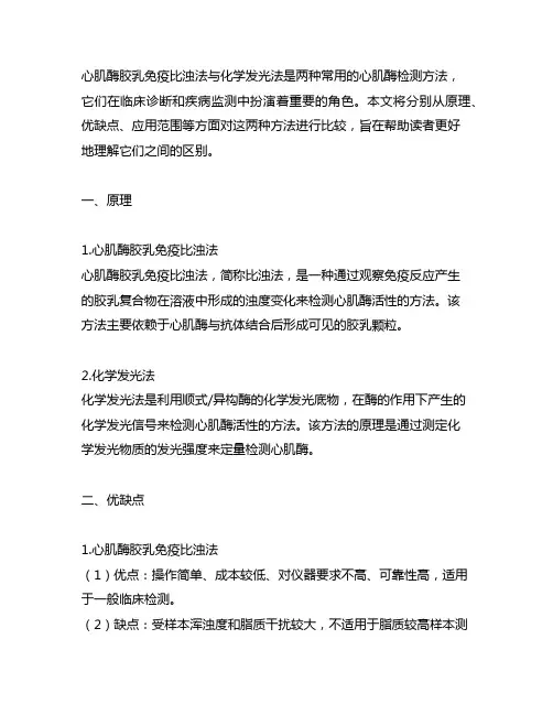 心肌酶胶乳免疫比浊法与化学发光法区别
