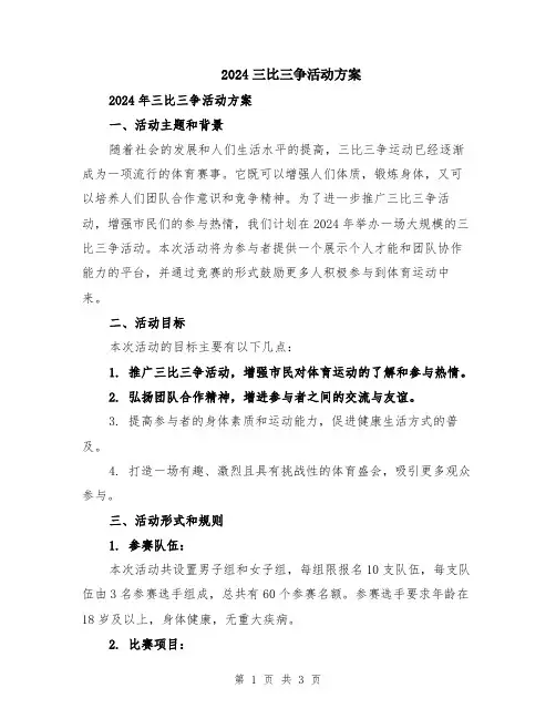 2024三比三争活动方案