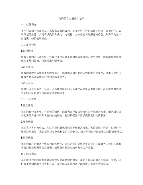 传媒类自主创业计划书