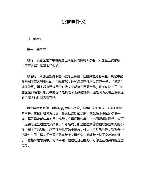 长痘痘作文