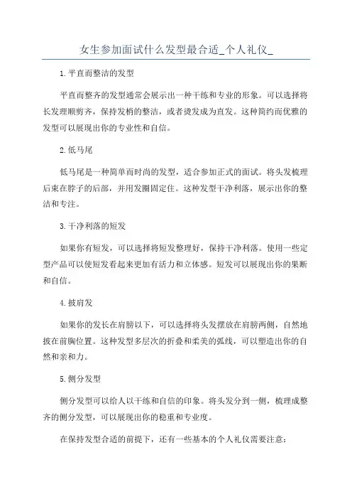 女生参加面试什么发型最合适_个人礼仪_
