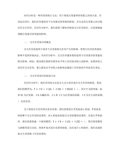 回归分析中的交互作用效应检验方法(四)