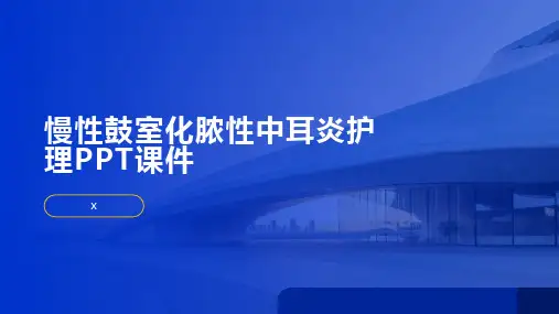 慢性鼓室化脓性中耳炎护理PPT课件