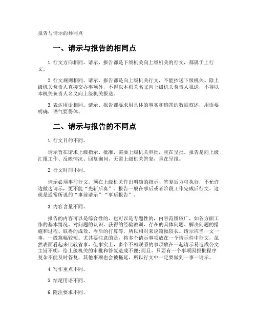 报告与请示的异同点