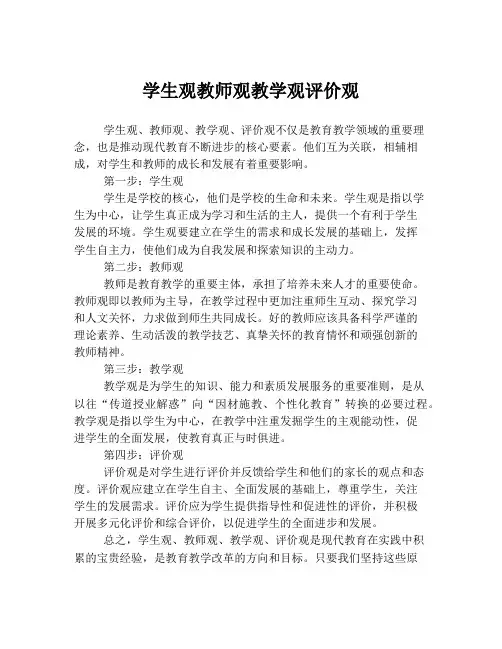学生观教师观教学观评价观