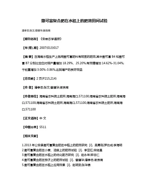 撒可富复合肥在水稻上的肥效田间试验