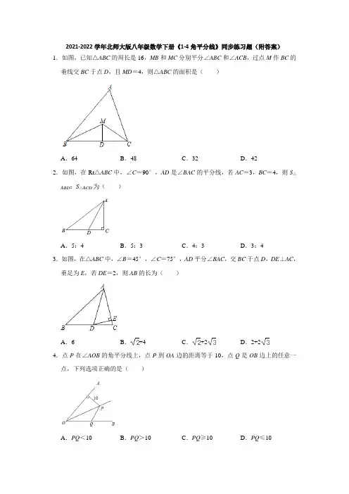 2021-2022学年北师大版八年级数学下册《1-4角平分线》同步练习题(附答案)