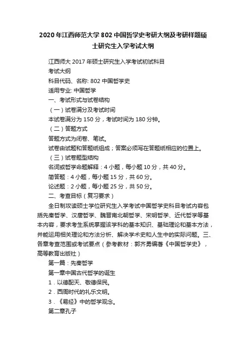 2020年江西师范大学802中国哲学史考研大纲及考研样题硕士研究生入学考试大纲