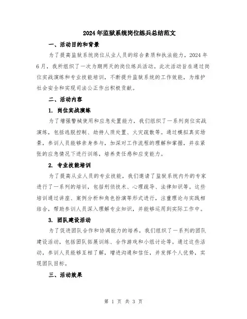 2024年监狱系统岗位练兵总结范文