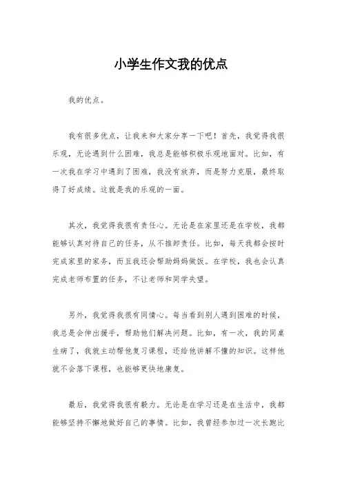 小学生作文我的优点