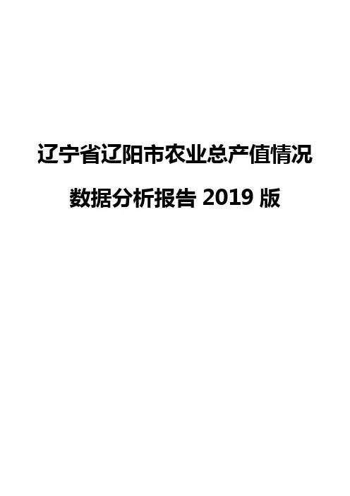 辽宁省辽阳市农业总产值情况数据分析报告2019版