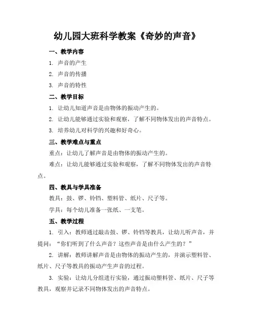 幼儿园大班科学教案《奇妙的声音》