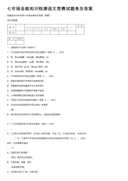 七年级全能知识检测语文竞赛试题卷及答案