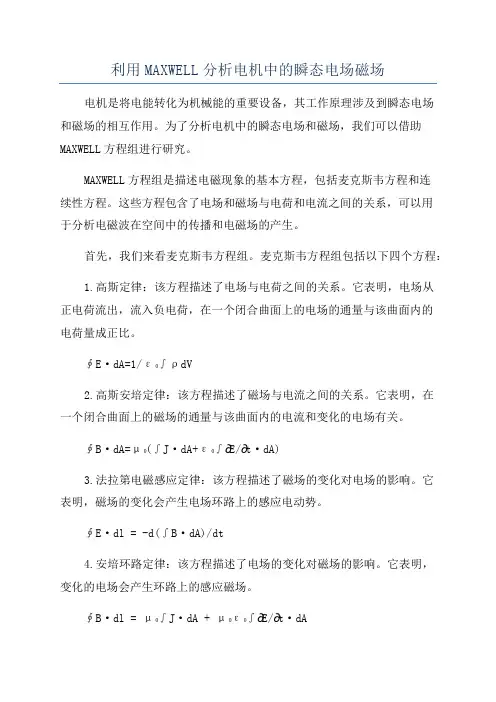 利用MAXWELL分析电机中的瞬态电场磁场