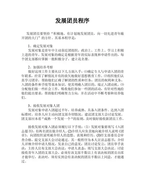 团支部发展团员程序