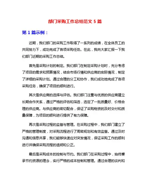 部门采购工作总结范文5篇